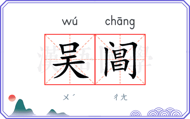 吴阊