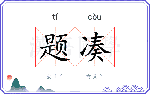 题凑