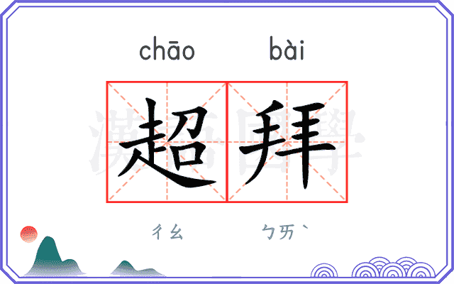 超拜