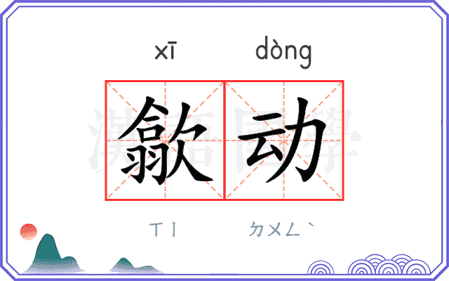 歙动