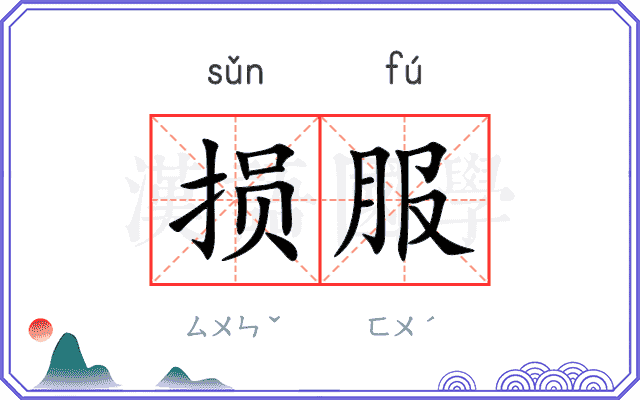 损服