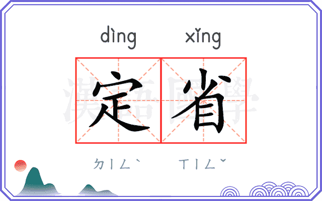 定省