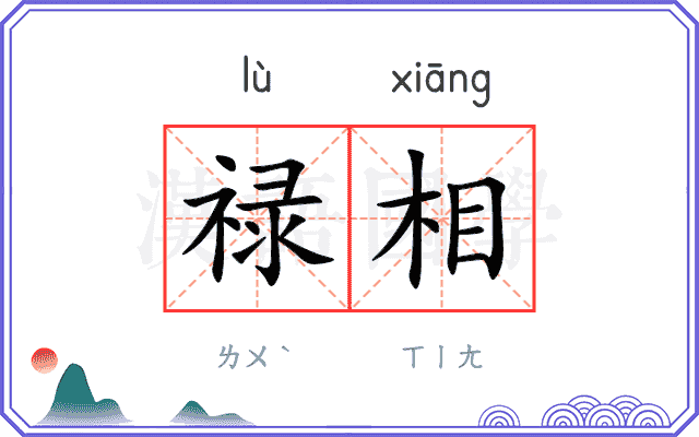 禄相