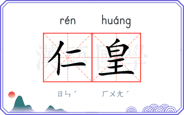 仁皇