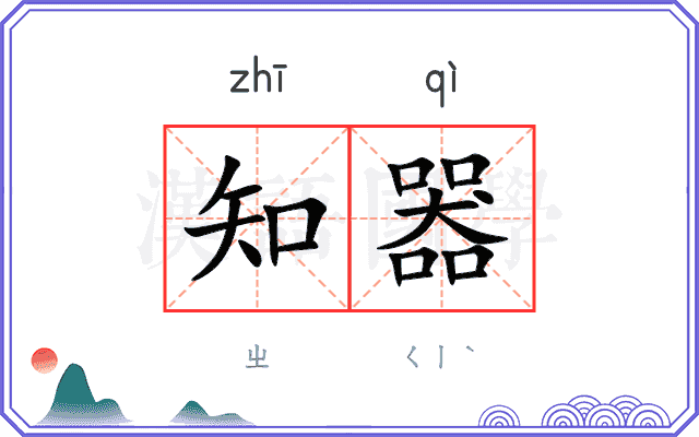 知器