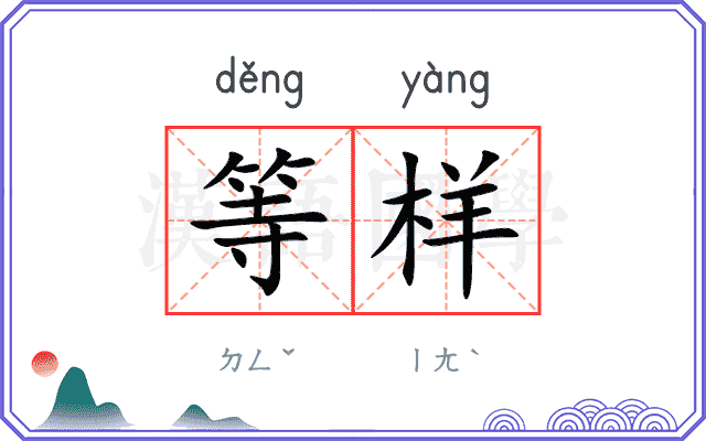 等样