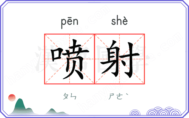 喷射