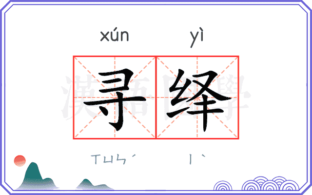 寻绎