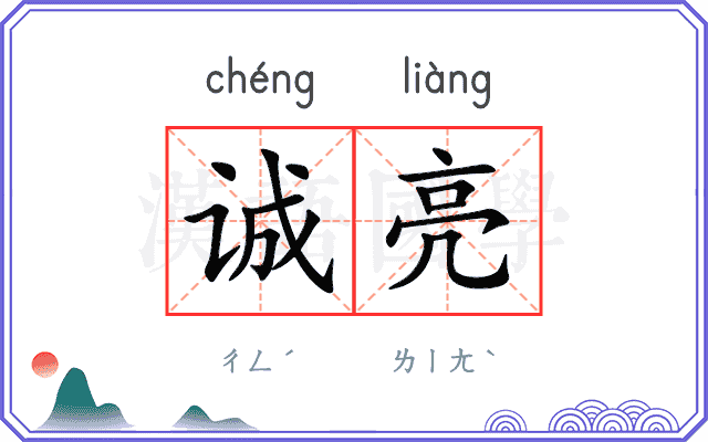诚亮