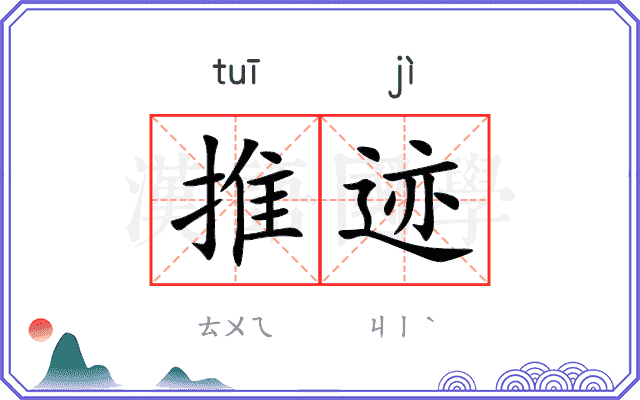 推迹
