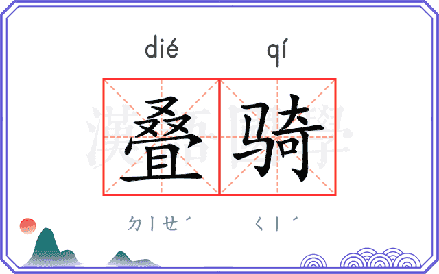 叠骑