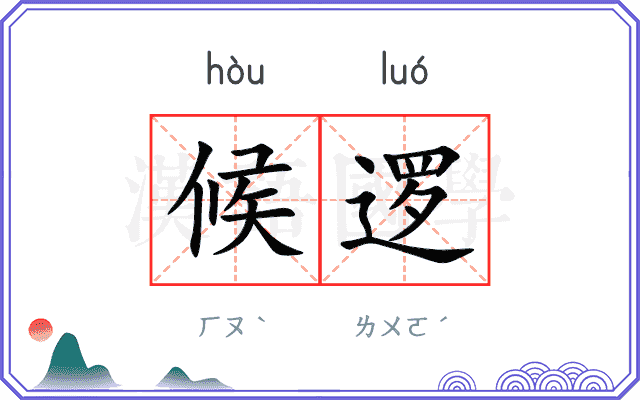 候逻