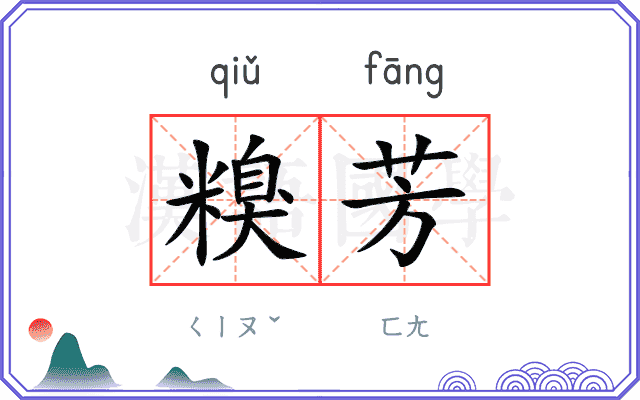 糗芳