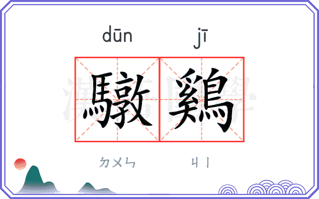 驐鷄