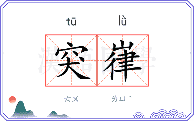 突嵂