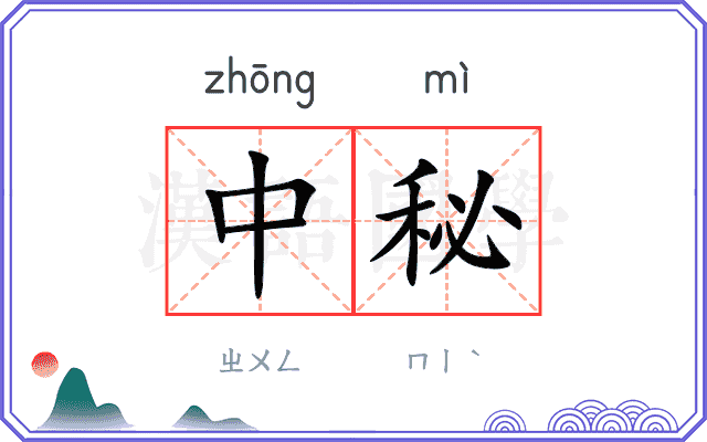 中秘