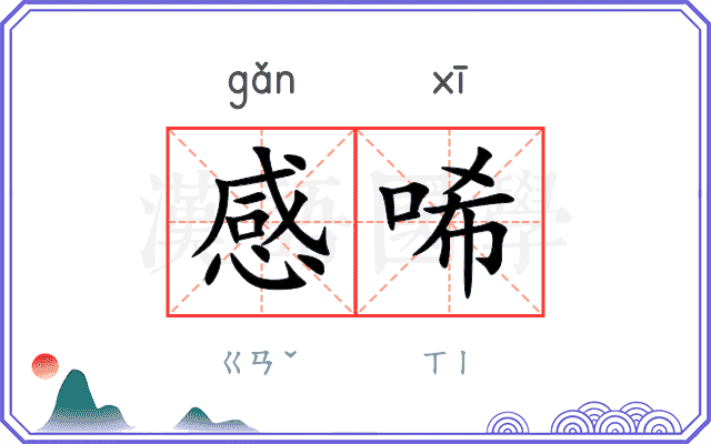 感唏