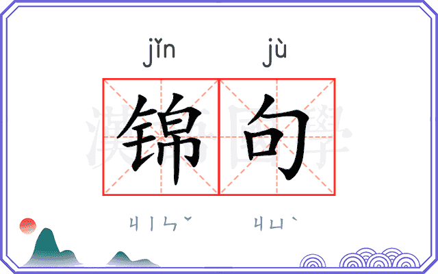 锦句