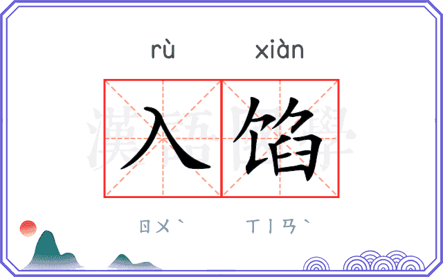 入馅