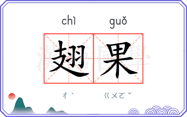 翅果