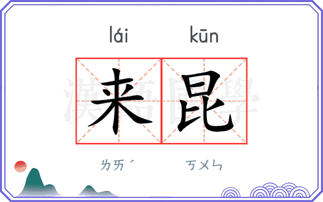 来昆