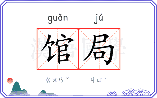 馆局