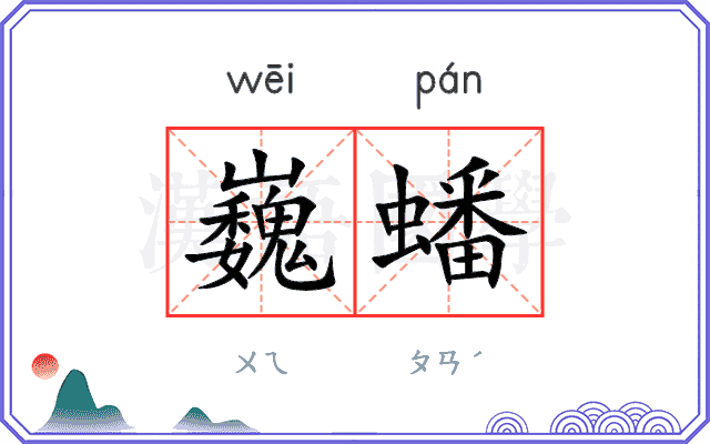 巍蟠