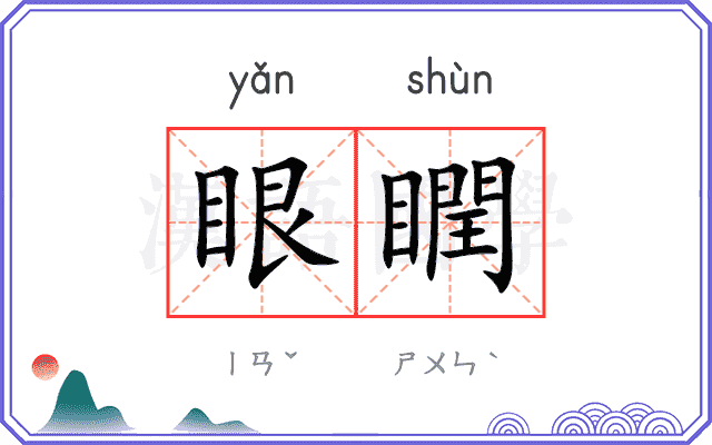 眼瞤