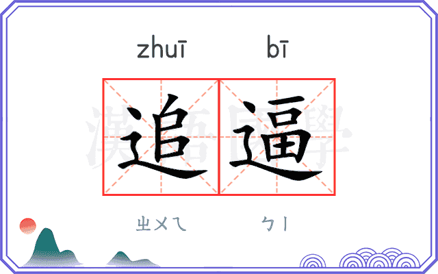 追逼