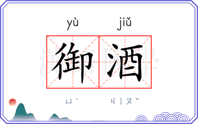 御酒