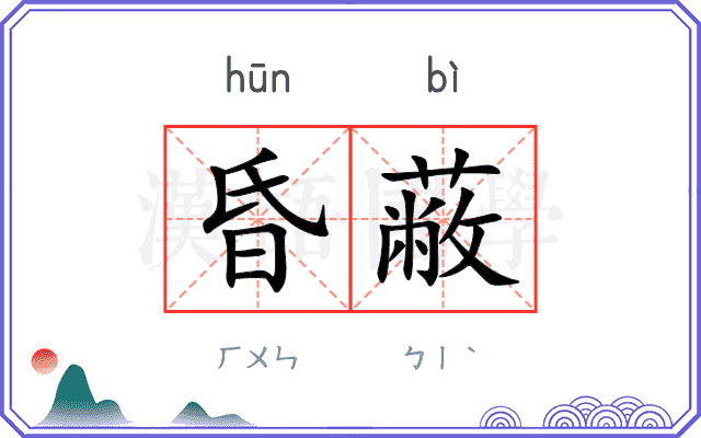 昏蔽