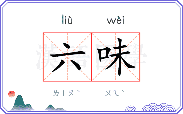 六味