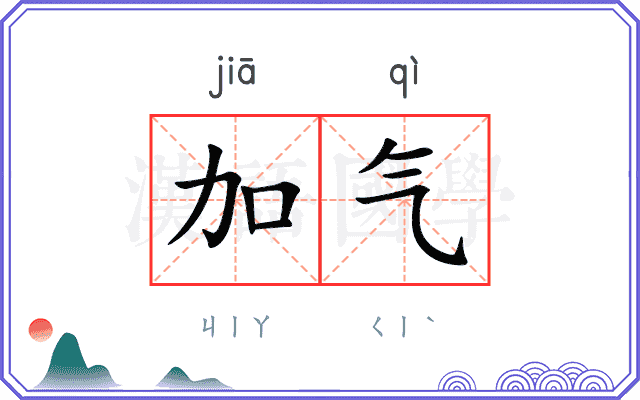 加气