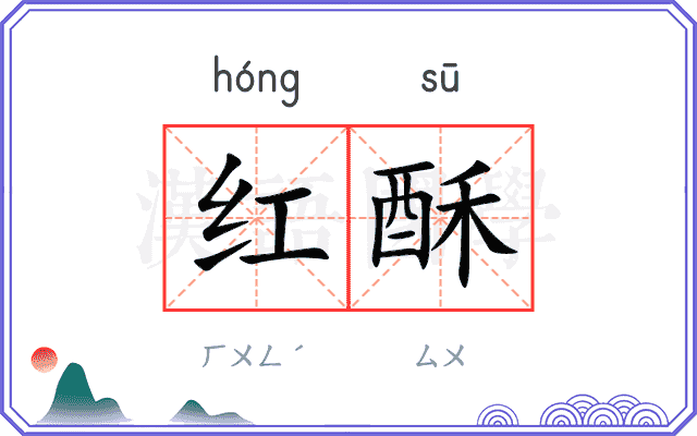 红酥