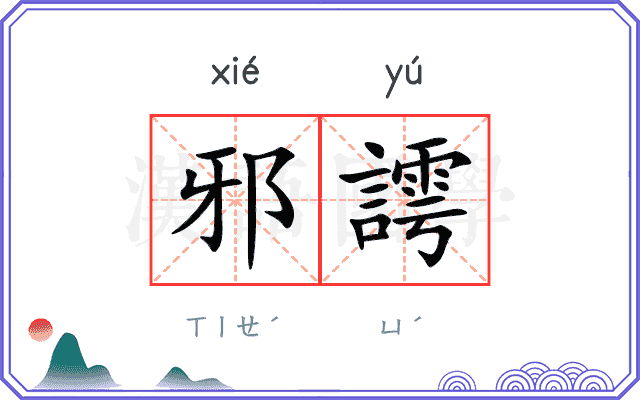 邪謣