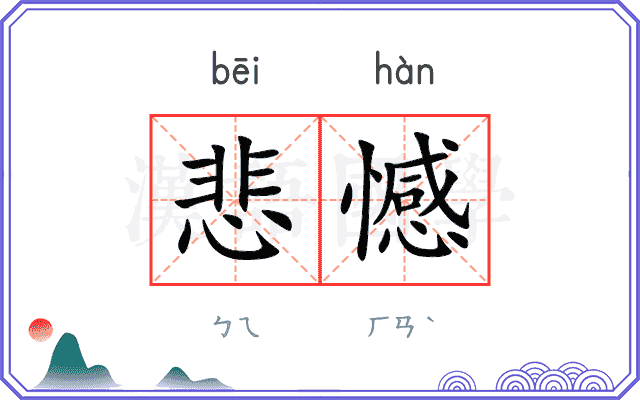 悲憾