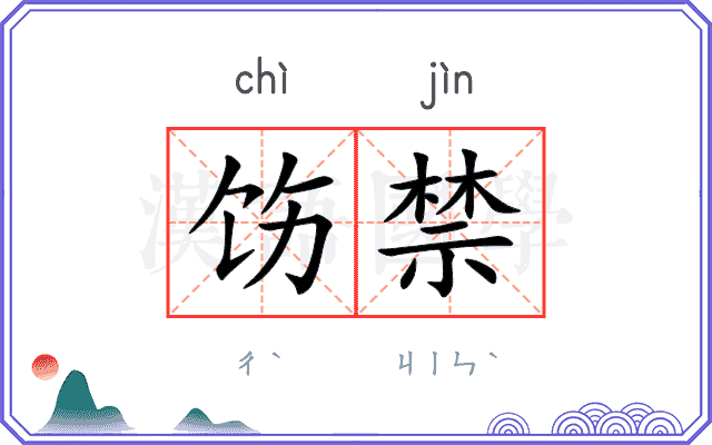 饬禁