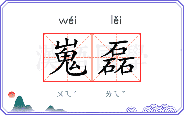 嵬磊