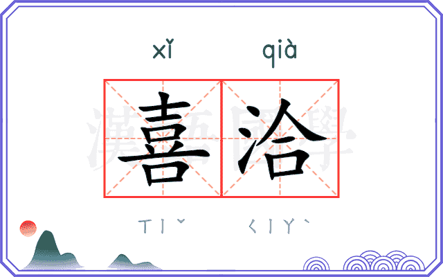 喜洽