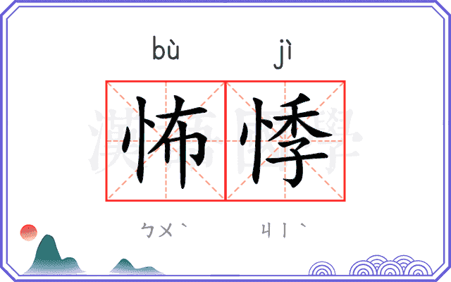 怖悸