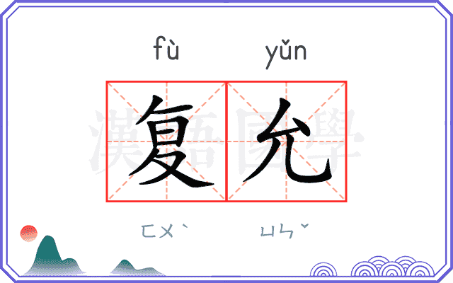 复允