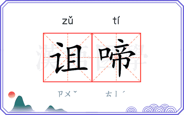 诅啼