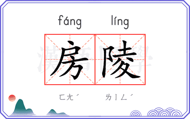 房陵