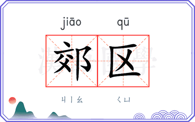 郊区