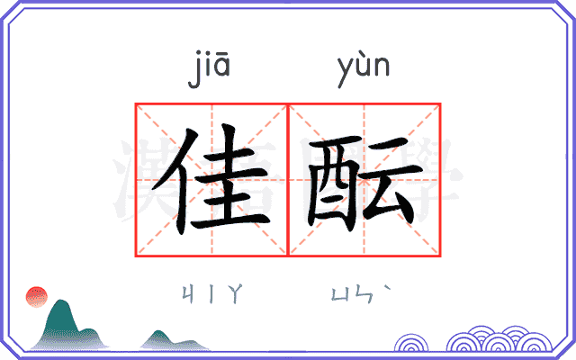 佳酝