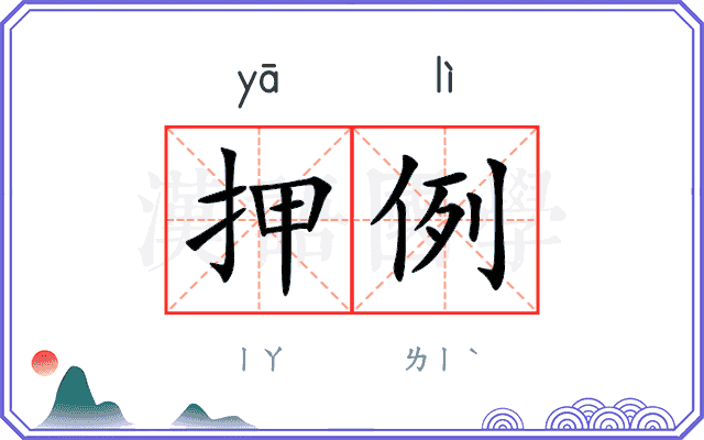 押例
