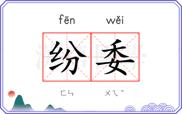 纷委