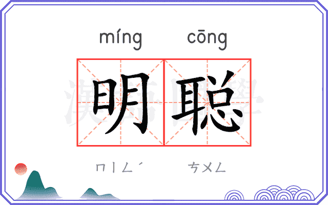 明聪