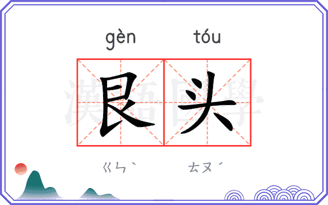 艮头