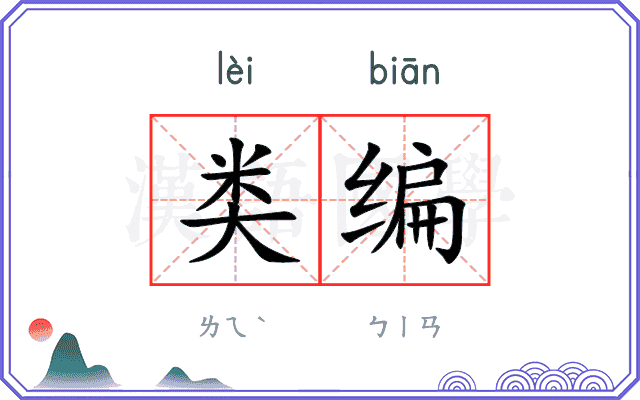 类编